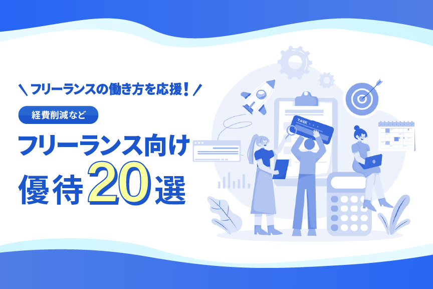 フリーランス特集