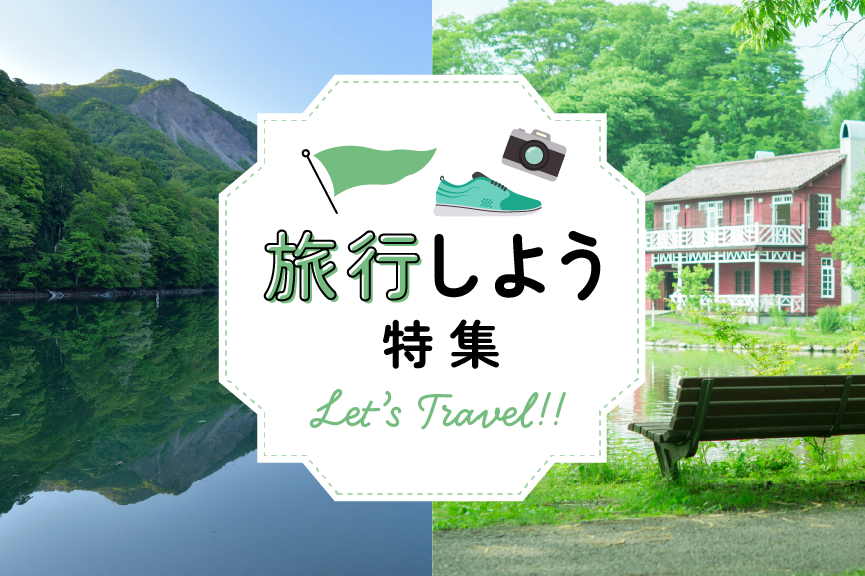 旅行しよう特集_緑　メインバナー