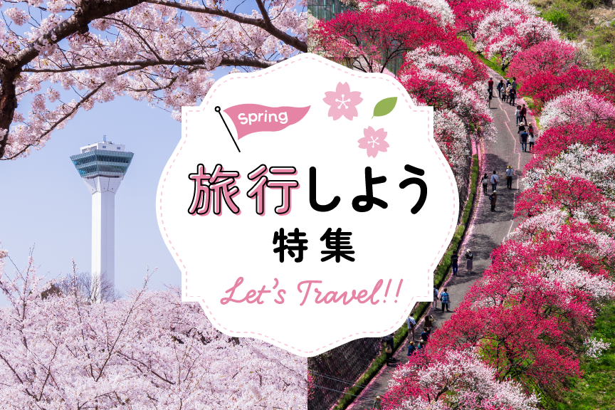 旅行しよう特集バナー　2504
