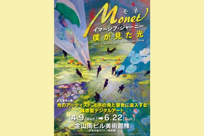 モネ　イマーシブ・ジャーニー　僕が見た光