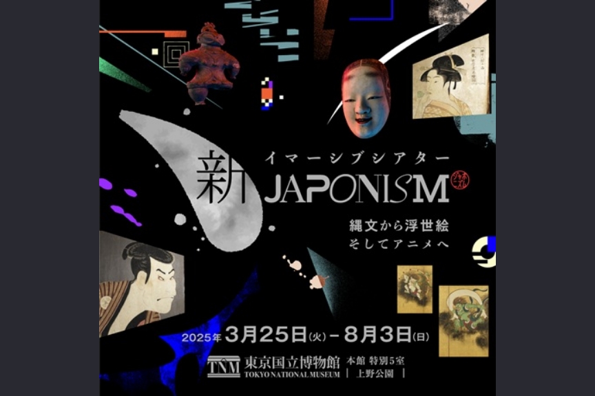 イマーシブシアター 新ジャポニズム ～縄文から浮世絵 そしてアニメへ～