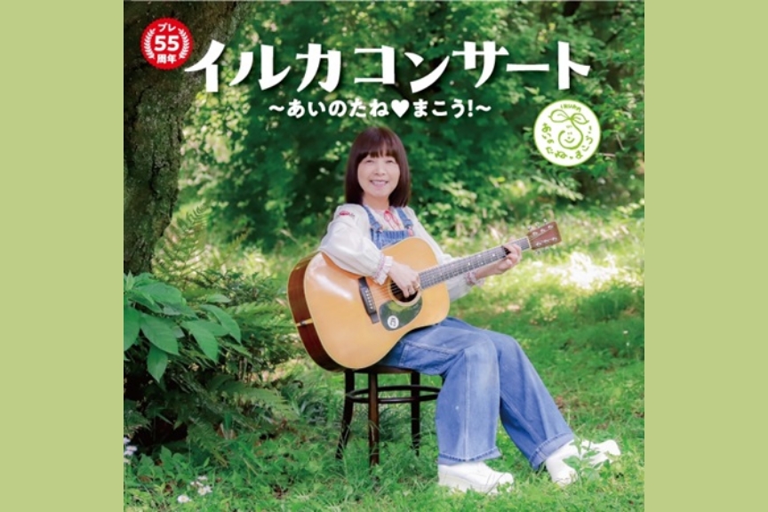 プレ５５周年　イルカコンサート～あいのたね♡まこう！～