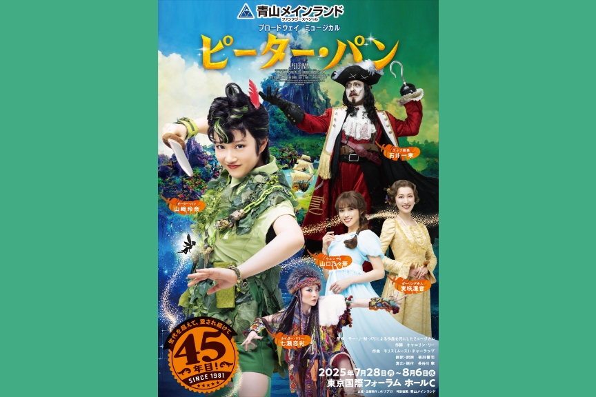 青山メインランド　ファンタジースペシャル　ブロードウェイミュージカル『ピーター・パン』