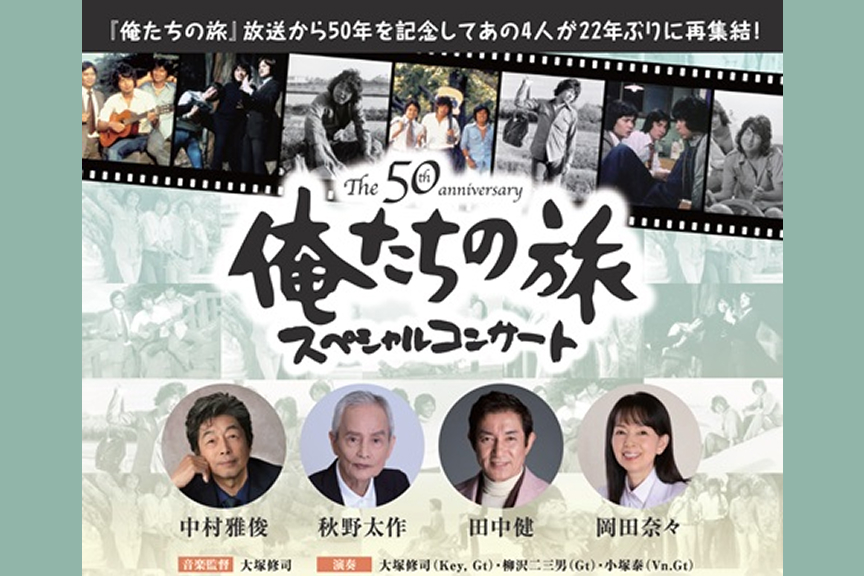 Ｔｈｅ ５０ｔｈ Ａｎｎｉｖｅｒｓａｒｙ 俺たちの旅 スペシャルコンサート