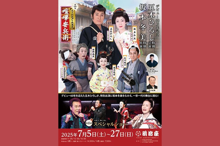 デビュー60周年記念　五木ひろし特別公演　坂本冬美特別出演