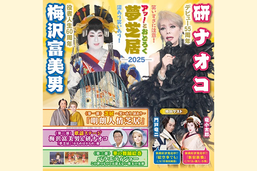 梅沢富美男劇団特別公演　梅沢富美男＆研ナオコ　アッ！とおどろく夢芝居