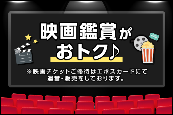 エポスカードの映画館ご優待