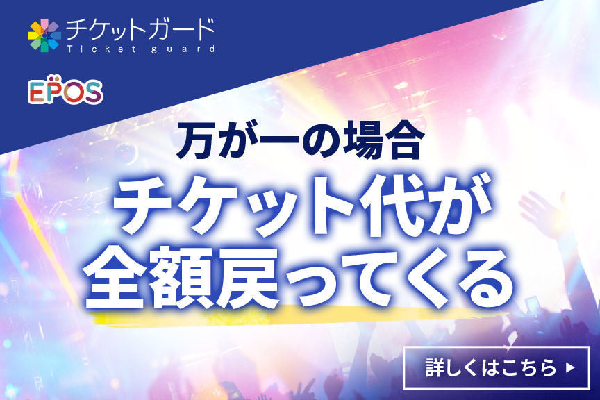 チケットガード保険